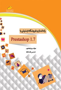 تصویر جلد کتاب راه اندازی فروشگاه اینترنتی با prestashop 1.7