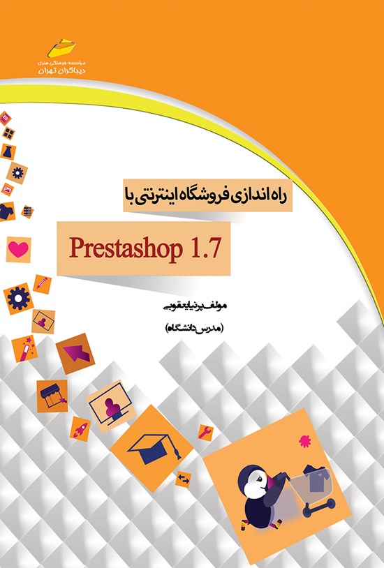 تصویر جلد کتاب راه اندازی فروشگاه اینترنتی با prestashop 1.7