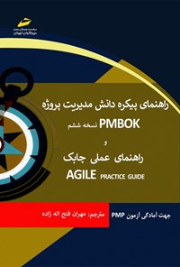 تصویر جلد کتاب راهنمای پیکره‌ی دانش مدیریت پروژه PMBOK نسخه‌ی ششم و راهنمای عملی چابک AGILE PRACTICE GUIDE