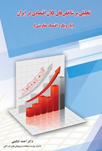 کتاب تحلیلی بر شاخص‌های کلان اقتصادی در ایران (با رویکرد اقتصاد مقاومتی) اثر احمد تشکینی