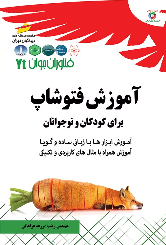 تصویر جلد کتاب آموزش فتوشاپ برای کودکان و نوجوانان؛ آموزش ابزارها با زبانی ساده و گویا؛ آموزش همراه با مثالهای کاربردی و تکنیکی