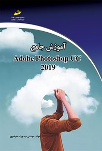 تصویر جلد کتاب آموزش جامع 2019 Photoshop CC