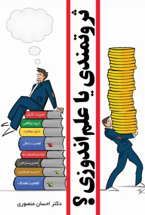 تصویر جلد کتاب ثروتمندی یا علماندوزی؟
