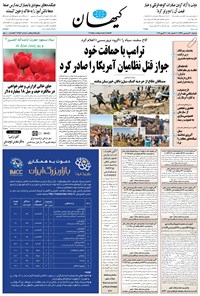 تصویر جلد کتاب کیهان - سهشنبه ۲۰ فروردين ۱۳۹۸