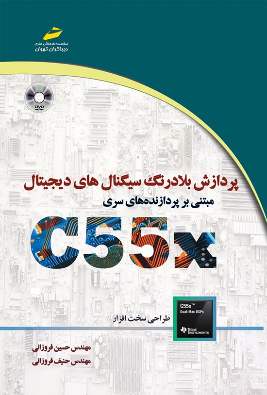 تصویر جلد کتاب پردازش بلادرنگ سیگنالهای دیجیتال مبتنی بر پردازندههای سری C55X