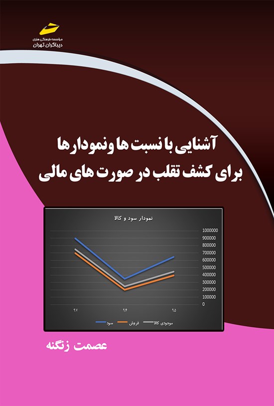 تصویر جلد کتاب آشنایی با نسبتها و نمودارها برای کشف تقلب در صورتهای مالی