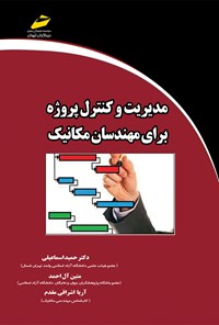 تصویر جلد کتاب مدیریت و کنترل پروژه برای مهندسان مکانیک