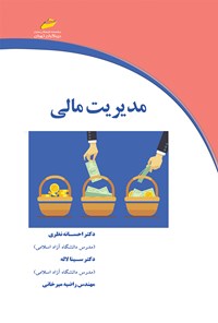 کتاب مدیریت مالی اثر احسانه نظری