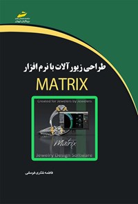 تصویر جلد کتاب طراحی زیورآلات با نرم‌افزار MATRIX