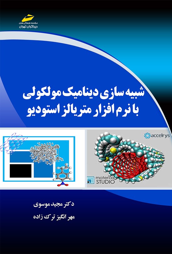 تصویر جلد کتاب شبیهسازی دینامیک مولکولی با نرمافزار متریالز استودیو