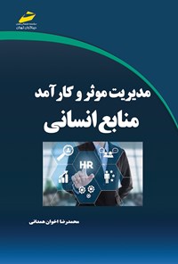 تصویر جلد کتاب مدیریت مؤثر و کارآمد منابع انسانی