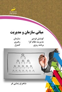 کتاب مبانی سازمان و مدیریت اثر شاهرخ رضایی‌فر