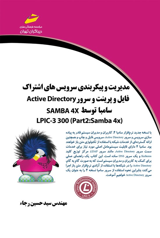 تصویر جلد کتاب مدیریت و پیکربندی سرویسهای اشتراک فایل و پرینت و سرور Active Directory سامبا توسط SAMBA 4X