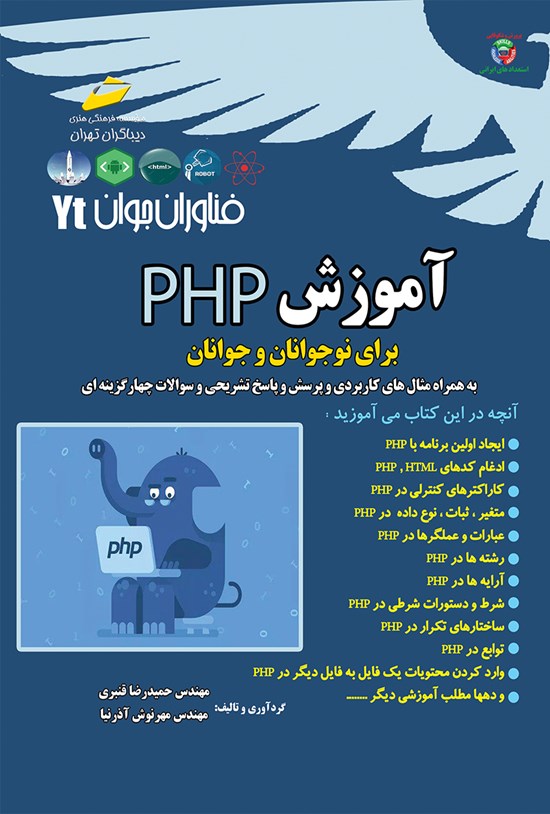 تصویر جلد کتاب آموزش PHP برای نوجوانان و جوانان (به همراه مثالهای کاربردی و پرسش و پاسخ تشریحی و سؤوالات چهارگزینهای)
