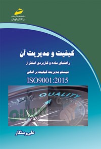 تصویر جلد کتاب کیفیت و مدیریت آن راهنمای ساده و کاربردی استقرار سیستم مدیریت کیفیت بر اساس ISO9001:2015