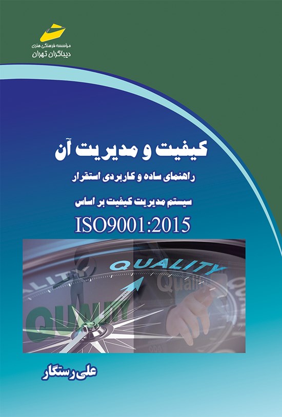 تصویر جلد کتاب کیفیت و مدیریت آن راهنمای ساده و کاربردی استقرار سیستم مدیریت کیفیت بر اساس ISO9001:2015