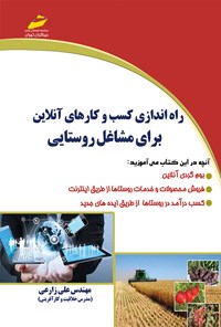 کتاب راه اندازی کسب و کارهای آنلاین برای مشاغل روستایی اثر علی زارعی