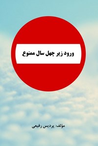 تصویر جلد کتاب ورود زیر چهل سال ممنوع