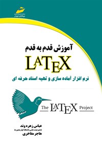 کتاب آموزش قدم به قدم LATEX اثر عباس زهره‌وند