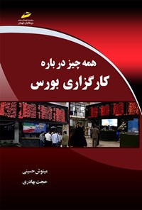 کتاب همه چیز درباره‌ی کارگزاری بورس اثر مینوش حسینی