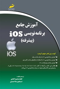 تصویر جلد کتاب آموزش جامع برنامه نویسی IOS پیشرفته