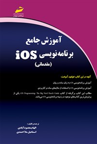 تصویر جلد کتاب آموزش جامع برنامه نویسی IOS مقدماتی