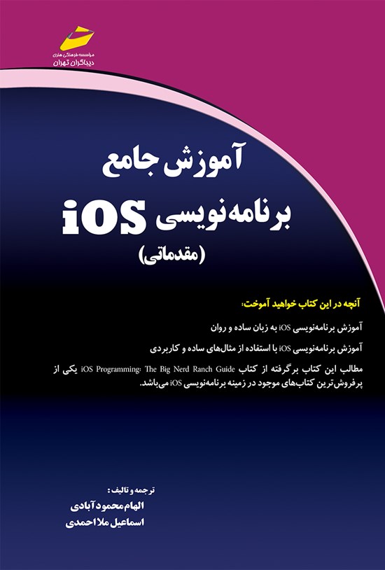 تصویر جلد کتاب آموزش جامع برنامه نویسی IOS مقدماتی