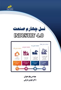 کتاب نسل چهارم صنعت INDUSTRY 4.0 اثر بهار هوتن