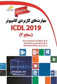 تصویر جلد کتاب مهارت های کاربردی کامپیوتر ICDL 2019 (سطح دو)