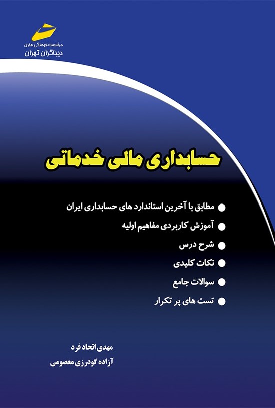 تصویر جلد کتاب حسابداری مالی خدماتی
