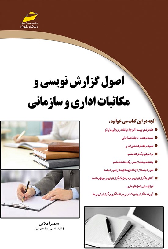 تصویر جلد کتاب اصول گزارش نویسی و مکاتبات اداری و سازمانی