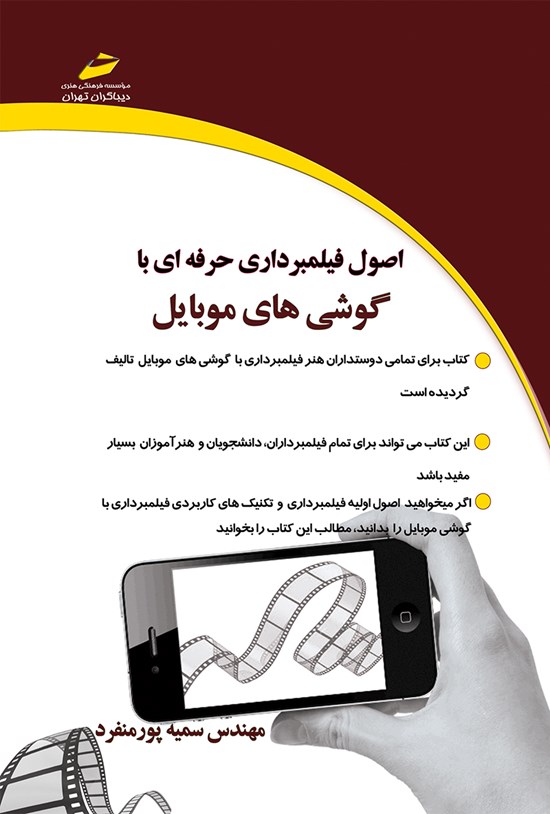 تصویر جلد کتاب اصول فیلمبرداری حرفه ای با گوشی های موبایل