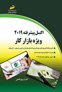 کتاب اکسل پیشرفته ۲۰۱۹ ویژه‌ی بازار کار اثر کامران پورفتحی