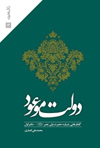 کتاب دولت موعود؛ گفتارهایی درباره‌ی حضرت ولی عصر (عج) دفتر اول اثر محمدعلی انصاری