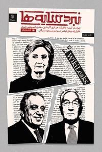 کتاب نبرد سایه‌‌ها؛ ایران در آیینه‌ی خاطرات اثر هیلاری رودهام کلینتون