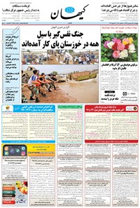 تصویر جلد کتاب کیهان - پنجشنبه ۲۲ فروردين ۱۳۹۸