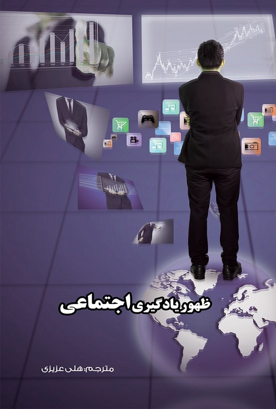 تصویر جلد کتاب ظهور یادگیری اجتماعی