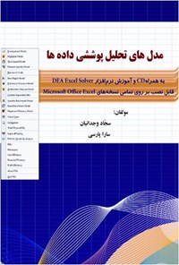 تصویر جلد کتاب مدل‌های تحلیل پوششی داده‌ها