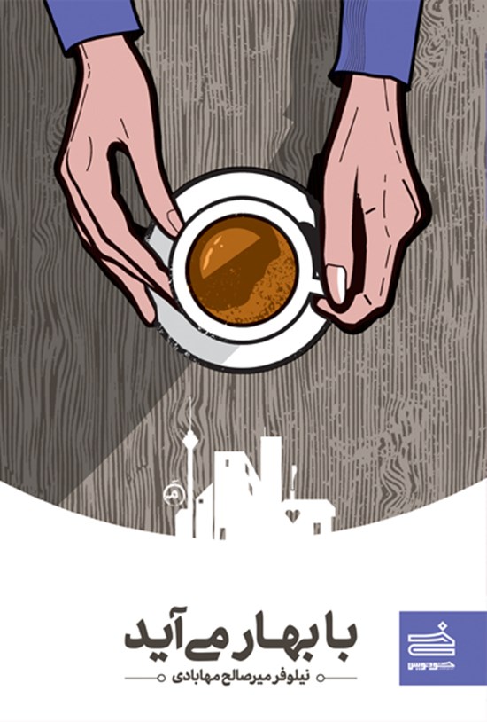تصویر جلد کتاب با بهار میآید