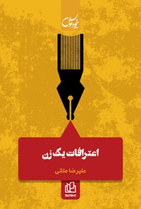 تصویر جلد کتاب اعترافات یک زن