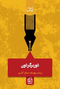 تصویر جلد کتاب دوربرگردون