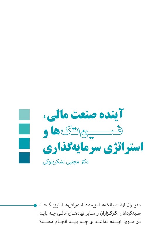 تصویر جلد کتاب آینده صنعت مالی، فینتکها و استراتژی سرمایهگذاری