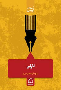 تصویر جلد کتاب نازلی
