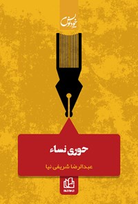 تصویر جلد کتاب حوری نسا