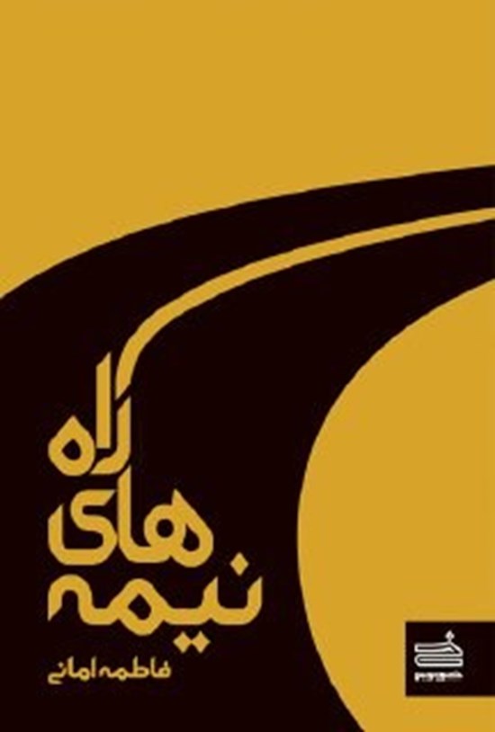 تصویر جلد کتاب نیمههای راه