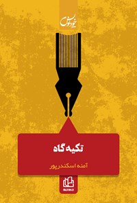 تصویر جلد کتاب تکیهگاه