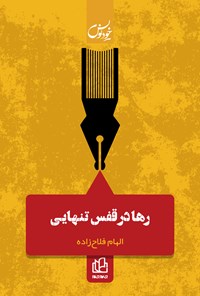 تصویر جلد کتاب رها در قفس تنهایی