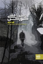 تصویر جلد کتاب میرزا مقنی گورکن