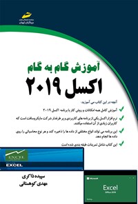 کتاب آموزش گام به گام اکسل ۲۰۱۹ اثر سپیده ذاکری