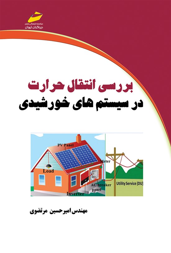 تصویر جلد کتاب بررسی انتقال حرارت در سیستمهای خورشیدی